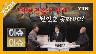 [알고리ZOOM] 6회 2부 이슈이슈: 박석운 택배 노동자 과로사 대책위원회 대표‧안진... / YTN