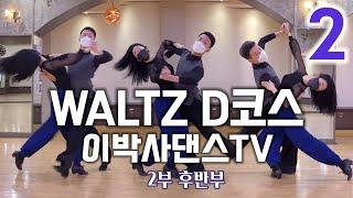 [왈츠 D코스] D코스 2부 후반부 보기| 남녀스텝포함l 김환국&임소현프로ㅣTango | 이박사 유튜브댄스아카데미 | KIM&LEE 010.9085.4739