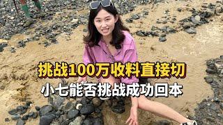 挑战100万收料子开切，看看能否成功回本