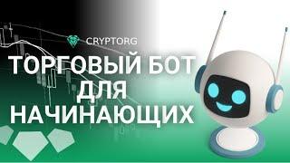 Как создать торгового бота на бирже Cryptorg? Трейдинг для новичков