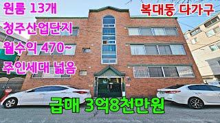 [급매]청주3층다가구 가격인하급매진행 실거주,투자추천 청주산업단지인근 위치 너무좋은다가구입지입니다.