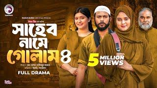 Shaheb Name Golam 4 | সাহেব নামে গোলাম ৪ (Full Natok) Eagle Team | Islamic Natok 2024