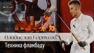 Мастер-класс от шеф-повара Владислава Корпусова. Мясо, соль, жир. Техника Фламбаду.