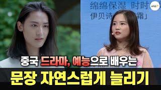 드라마&예능으로 배우는 문장 늘리기 중국어 길게 말하기 31탄 | 원어민 중국어 표현