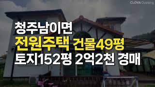 청주 전원주택 매매 경매 (서원구 남이면 건물49평 토지152평)