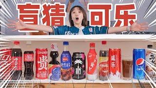 盲测14种可乐！竟然还有齁咸的？！|  Coke