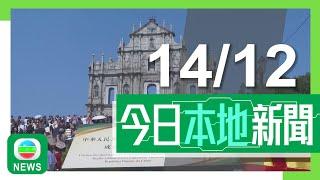 香港無綫｜港澳新聞｜2024年12月14日｜港澳｜習近平將赴澳門出席回歸活動及新政府就職禮 岑浩輝認為體現中央關愛｜李家超結束北京述職訪問行程 早上拜會人社部與中央部委交換意見｜TVB News