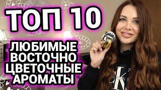 ТОП 10 | Восточно-цветочные любимые ароматы | Женский парфюм