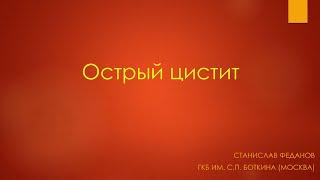 Острый цистит. Что делать? Урология 2022. Станислав Феданов