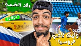 واش روسيا بلاد الخدمة ؟ كيفاش وليت لاعب كرة قدم فروسيا ؟ (الجزء 1 - Q&A)