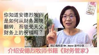 推荐：安德烈牧师生命见证：如何从多年财务困境翻转，而领受财务祝福！《圣经财务管理》郑乙蒨传道分享 Joyce 读书分享 20220217