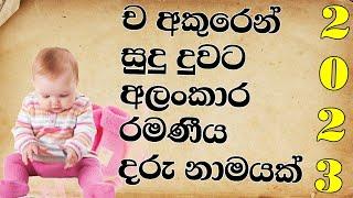 ච අකුරෙන් දුවට නමක් baby name sinhala