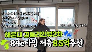 [가성비추천] 해운대경동리인뷰2차 204동 84C타입 저층 8.5억