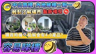 中山買樓 買樓必看丨最新樓市資訊 2025揀樓攻略丨Mango帶你 輕鬆了解樓市最新情況丨點解會有4.0產品？丨購買時機丨#中山買樓#中山樓盤#大灣區樓盤#近期筍盤