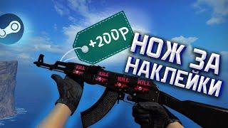 ПОДНЯЛ С НУЛЯ НОЖ В CS GO! ИЩЕМ ДОРОГИЕ НАКЛЕЙКИ НА СКИНАХ! Перепродажа в STEAM