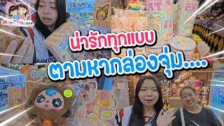 ตามหากล่องจุ่มที่เมก้า น่ารักทุกแบบ Happy Channel