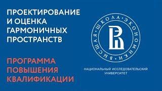 Курс повышения квалификации в ВШЭ: Проектирование и оценка гармоничных пространств