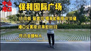 中山港口|保利國際廣場|總價低配套好唔等於可以投資|冇產業等於冇未來#中山 #保利國際廣場 #中山港口#中山樓盤 #珠海 #大湾区置业