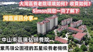 【灣區資訊分享】大灣區養老院係點樣的？收費如何？Simon帶您了解中山五星級養老機構 中山廣弘頤養院 位于東區紫馬嶺公園 #大灣區養老#中山#大灣區生活