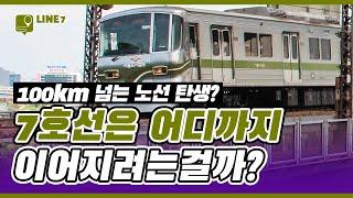 먼 훗날 7호선은 100km 가 넘는 노선이 됩니다.