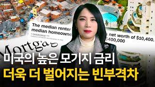 높은 모기지 금리가 일으키는 미국의 빈부격차 | 미국 부동산 업데이트