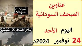 عناوين الصحف السودانية الصادرة اليوم الاحد 24 نوفمبر 2024م