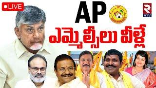 AP MLC Candidates List ReleaseLIVE : ఎమ్మెల్సీలు వీళ్లే | CM Chandrababu | Naga Babu | RTV