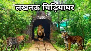 Nawab Wajid Ali Shah Zoological Garden | Lucknow Zoo | लखनऊ चिड़ियाघर