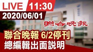 【完整公開】聯合晚報6月2日起停刊 聯晚總編輯出面說明