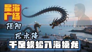大连星海广场 薄家的阴阳风水大法   千足蜈蚣 入海擒龙 #拾玖邑 #小宇宙儿