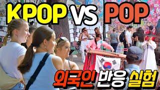 유럽에서 KPOP VS POP 버스킹 했을때 외국인 반응 차이 ㄷㄷㄷ