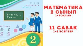 Математика 2 сынып 11 сабақ 1-8 есептер