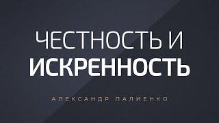 Честность и искренность. Александр Палиенко.