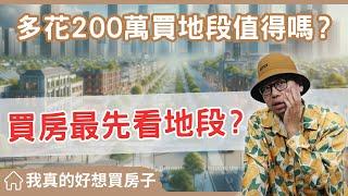 【我真的好想買房子】買房子要看地段嗎?為什麼我願意為好地段的房子多付兩百萬#買房阿元 #買房 #房地產#買房攻略#地段重要性#房地產投資#