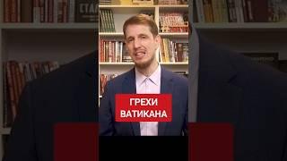 Ватикан убирает свидетелей... #ватикан #крамола #антиутопия #сундаков