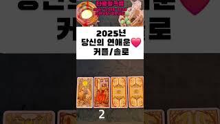 타로🩷2025년 당신의 연애운 (Couple/Solo)