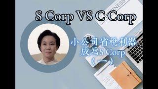 小公司省税利器——成为S Corp（一）S Corp VS C Corp