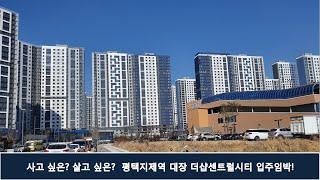 평택지제역 대장  5월 입주 기대 단지 더샵센트럴시티 현장 모습 (지제역 힐스테이트, 지제역자이)