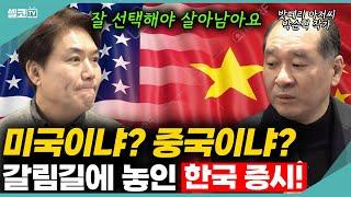 미국 vs 중국, 어느 쪽을 선택하냐에 한국 2차전지의 미래가 달려있어요 (배터리아저씨 박순혁작가) #2차전지 #주식 #박순혁