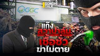 แก๊งสวาปาล์ม เชื้อชั่ว ฆ่าไม่ตาย : Sondhitalk (ผู้เฒ่าเล่าเรื่อง) EP.264