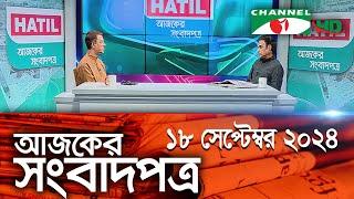 চ্যানেল আই আজকের সংবাদপত্র || 18 September, 2024 || Channel i Ajker Sangbadpatra || Channel i News