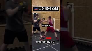 아웃복서 필수 스탭 1가지 - 팬듈럼 스탭