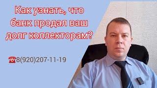 № 73. Как узнать, что банк продал ваш долг коллекторам?