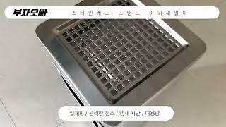 스테인레스 스탠드 야외재떨이 - 부자오빠