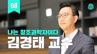 [한국창조과학회] 나는 창조과학자이다!  |  김경태 교수 ㅣ 창조의 신비 속에서 살아가는 생명과학자