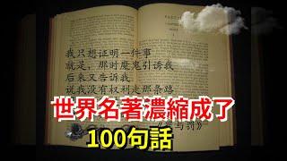 世界名著濃縮成了100句話