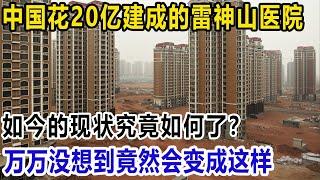 中国武汉花20亿建成的雷神山医院，如今的现状究竟如何了？万万没想到竟然会变成这样！