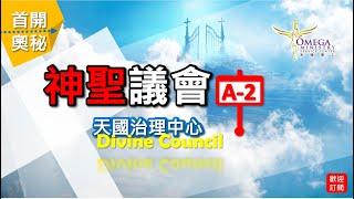 神聖議會(A-2)天國治理中心【Divine Council】：為何須要繼承產業、奪回基業？？