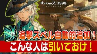 【リバース:1999】アルゴスの強さ教えます：おすすめ編成・心相・共鳴・詳しい能力内容【ゆっくり実況】