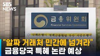 금융당국 "국책은행 알짜 거래처 시중은행에 넘겨라" / SBS